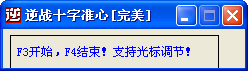 逆战十字准心辅助(逆战自动瞄准)V1.1 完美版