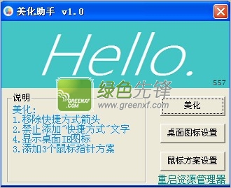 Hello美化助手(电脑桌面美化软件)V1.0.2 绿色版