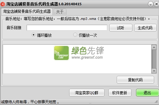 三生有幸淘宝店铺背景音乐代码生成器V1.00 绿色版