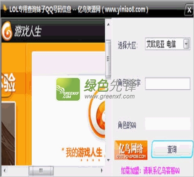 亿鸟LOL专用查询妹子QQ号码信息(英雄联盟查QQ号)V2.0 绿色版