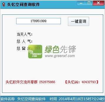 失忆QQ空间人气留言查询工具(失忆空间查询软件)V1.1 绿色版