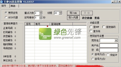 天使QQ状态查询(QQ号码状态批量查询工具)V2.3 绿色版