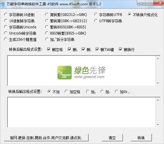 万能字符串转换软件工具(字符串转16进制)V1.2 绿色版