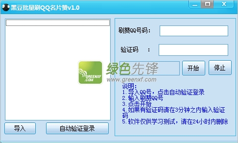 黑豆批量QQ名片赞(qq名片免费赞软件)V1.0.1 绿色版