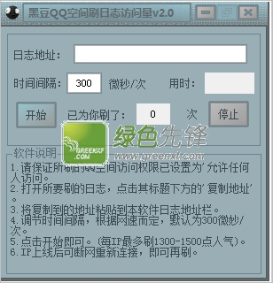 黑豆QQ刷日志访问量工具(空间刷人气软件一天可刷100万)V3.0 绿色版
