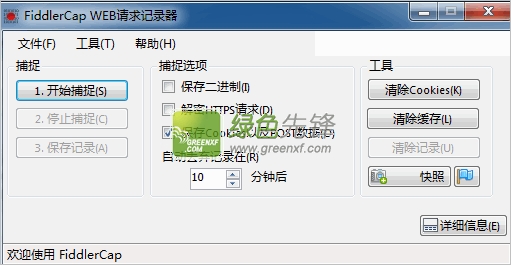web请求过程记录工具(FiddlerCap)V2.2.1.1 绿色版