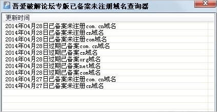吾爱论坛专版已备案未注册域名查询器(未注册域名查询工具)V2.0 绿色版