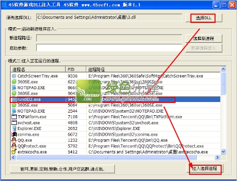 45软件游戏DLL注入工具下载V1.2 绿色版