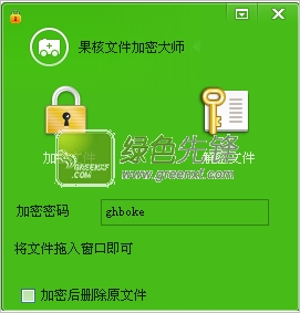 果核文件加密大师(支持文件拖放加密)V1.1 绿色版
