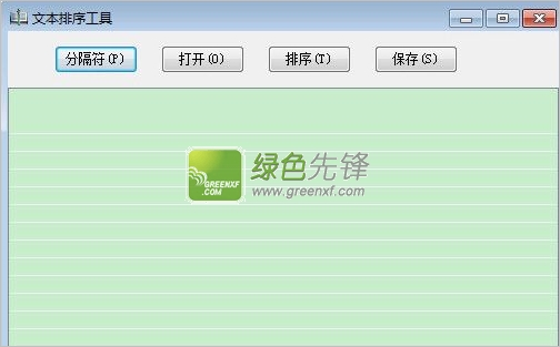 文本排序工具(txt文本排序)V2.0 绿色单文件版
