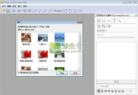 照片无损抠图工具(Picture Cutout Guide)V3.2.8 特别版