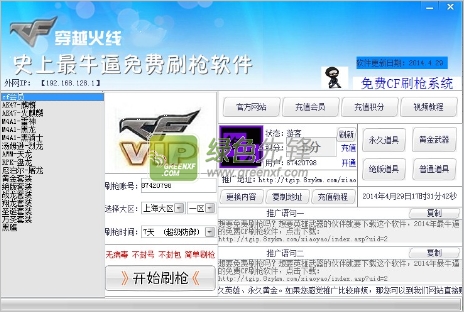 CF刷枪软件免费无毒下载2014(逍遥CF刷枪软件)V1.2 正式版