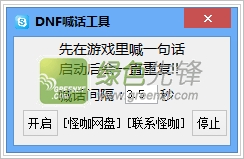 怪伽DNF喊话工具(DNF后台自动喊话工具)V0517 绿色版