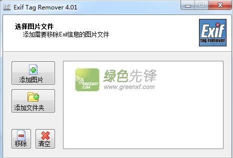 Exif Tag Remover(照片exif修改软件)V5.0 汉化特别版