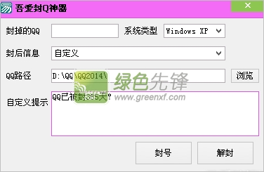 吾爱封Q神器(qq登陆限制设置)V2.0 绿色版