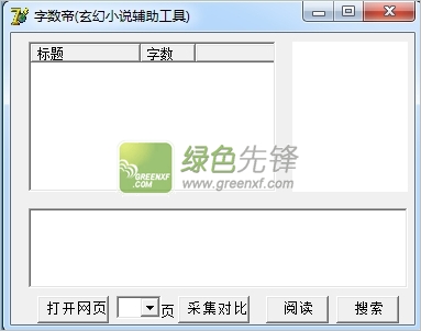 字数帝(玄幻小说字数排行榜完本查看器)V2.0 绿色版