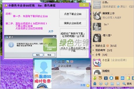 小暮色卡企业QQ在线(企业qq在线辅助工具)V2.0 绿色版