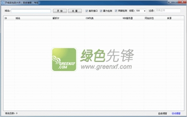 自由博客子域名检测大师(子域名扫描器)V1.1 绿色版