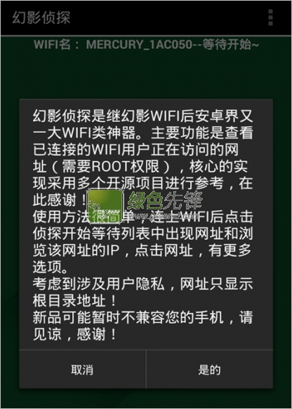 幻影侦探(查看wifi连接用户)V1.1 安卓版