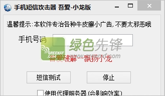 吾爱小龙手机短信连发器(手机短信连发机)V1.0 绿色版