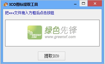 天天ico图标提取工具(exe文件图标提取器)V3.5 绿色版
