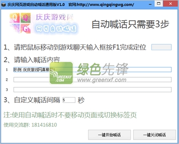 庆庆网页游戏自动喊话通用版(网页通用类游戏喊话器)V2.0 绿色版