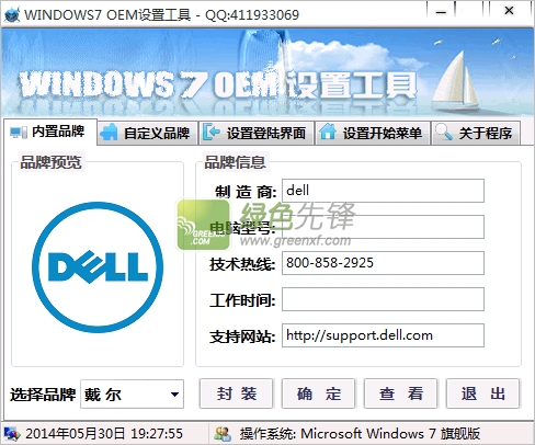 Windows7 OEM设置工具(win7 oem设置)V14.3.13 最新版