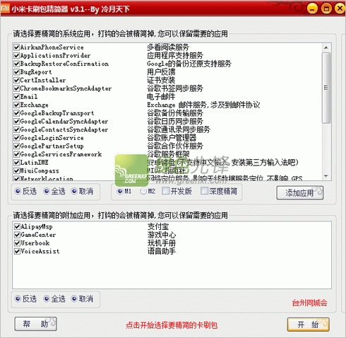 小米卡刷包精简器(小米手机卡刷包)V3.1 绿色版