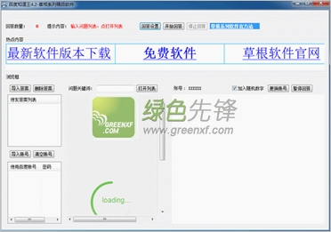草根百度知道王(百度知道自动回答机)V4.3 绿色版