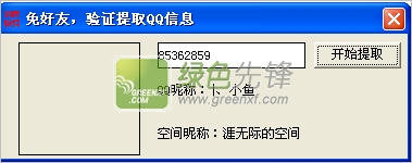 小凡QQ信息提取工具(验证提取QQ信息)V1.00 免好友版