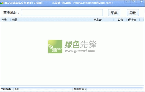 小熊爱飞扬淘宝店铺商品采集助手下载V1.0.1 绿色版
