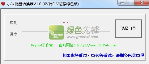 小米批量转换器(xv转换成flv)V1.00 超强绿色版