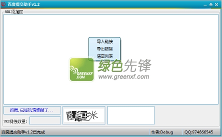 debug百度提交助手(百度网址提交辅助)V1.2 绿色版