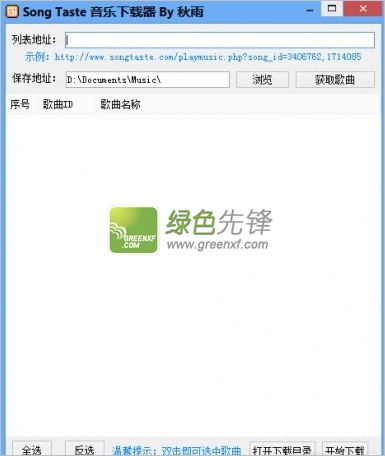 秋雨Song Taste 音乐下载器[单文件版]V1.1 绿色版