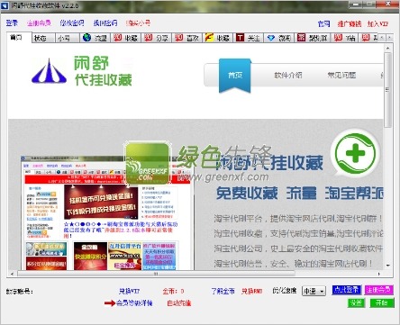 闲舒代挂收藏软件(淘宝网店刷收藏)V2.2.7 绿色版