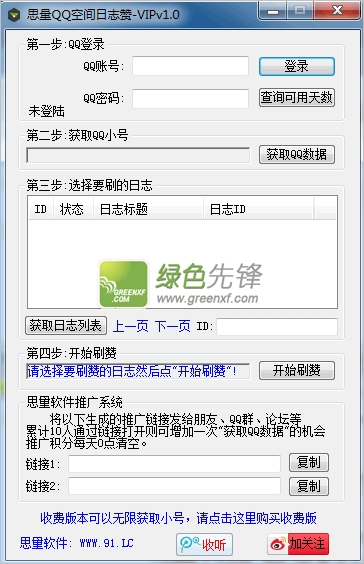思量QQ空间日志赞(qq日志在线赞)V2.1 最新版