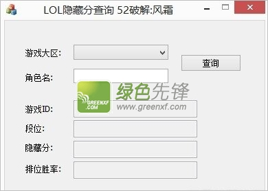 风霜LOL隐藏分查询(英雄联盟隐藏分查询系统)V2.0 绿色版