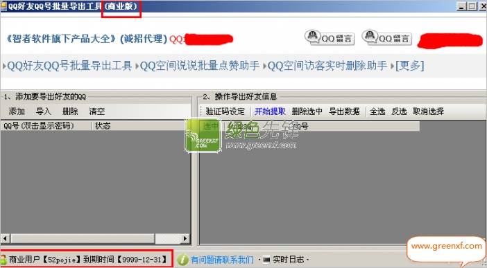 智者QQ好友QQ号批量导出工具(批量导出QQ好友)V1.1 特别版