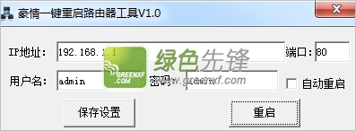 豪情一键重启路由器工具(路由器重启软件)V1.00 绿色版