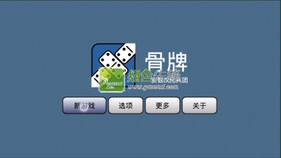 骨牌单机游戏(Dominoes Block)V2.0.2 安卓汉化版