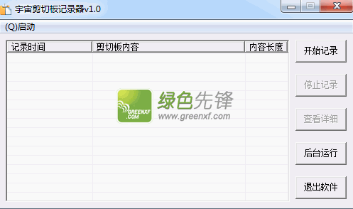 宇宙剪切板记录器(方便多个复制粘贴)V1.0 绿色版