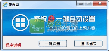 系统IE一键自动设置程序下载V1.0.1 绿色版