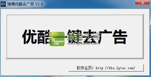 猎鹰优酷去广告(优酷视频一键去广告)V1.2 最新绿色版