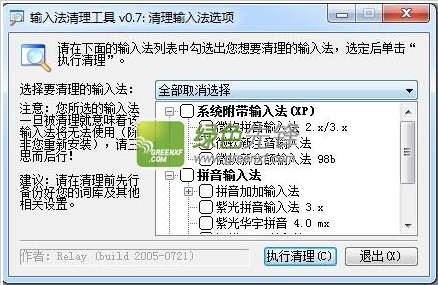 输入法清理工具(输入法选项清除器)V0.8 绿色版