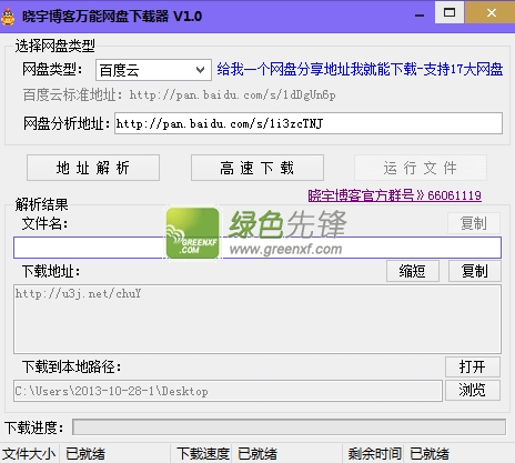 晓宇万能网盘下载器(万能网盘解析下载器)V1.1 绿色版