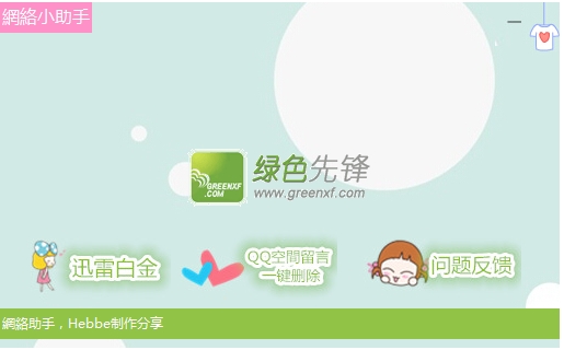 Heebe网络小助手[多功能版]V1.1 绿色版