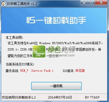 IIS卸载工具助手(iis一键卸载助手)V1.2.1 绿色正式版