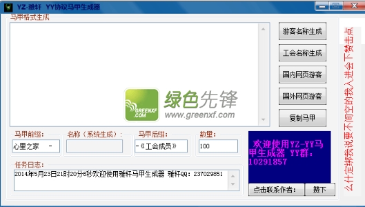 雅轩YY协议马甲生成器(yy马甲生成器)V2.0 最新版