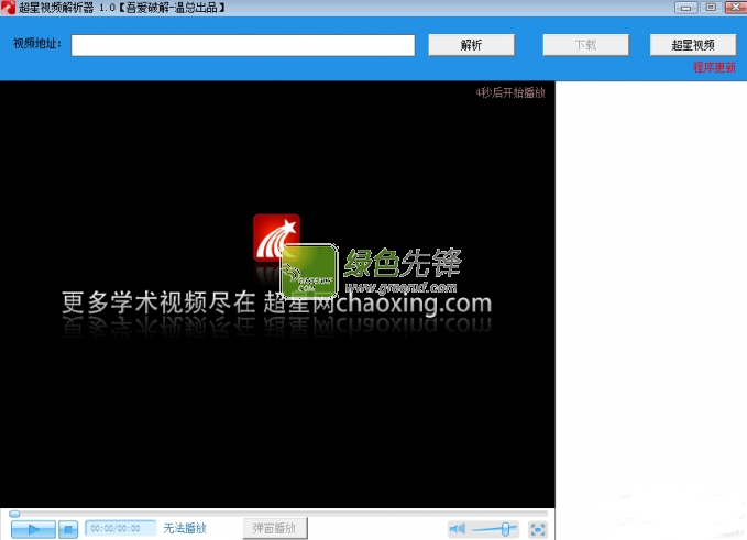 超星网视频解析器(超星网公开课下载器)V1.00 绿色版