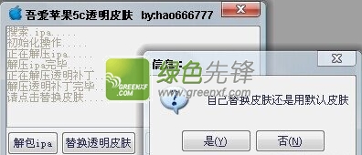 吾爱苹果5C透明皮肤(iPhone5S QQ透明皮肤替换工具)V2.0 越狱版
